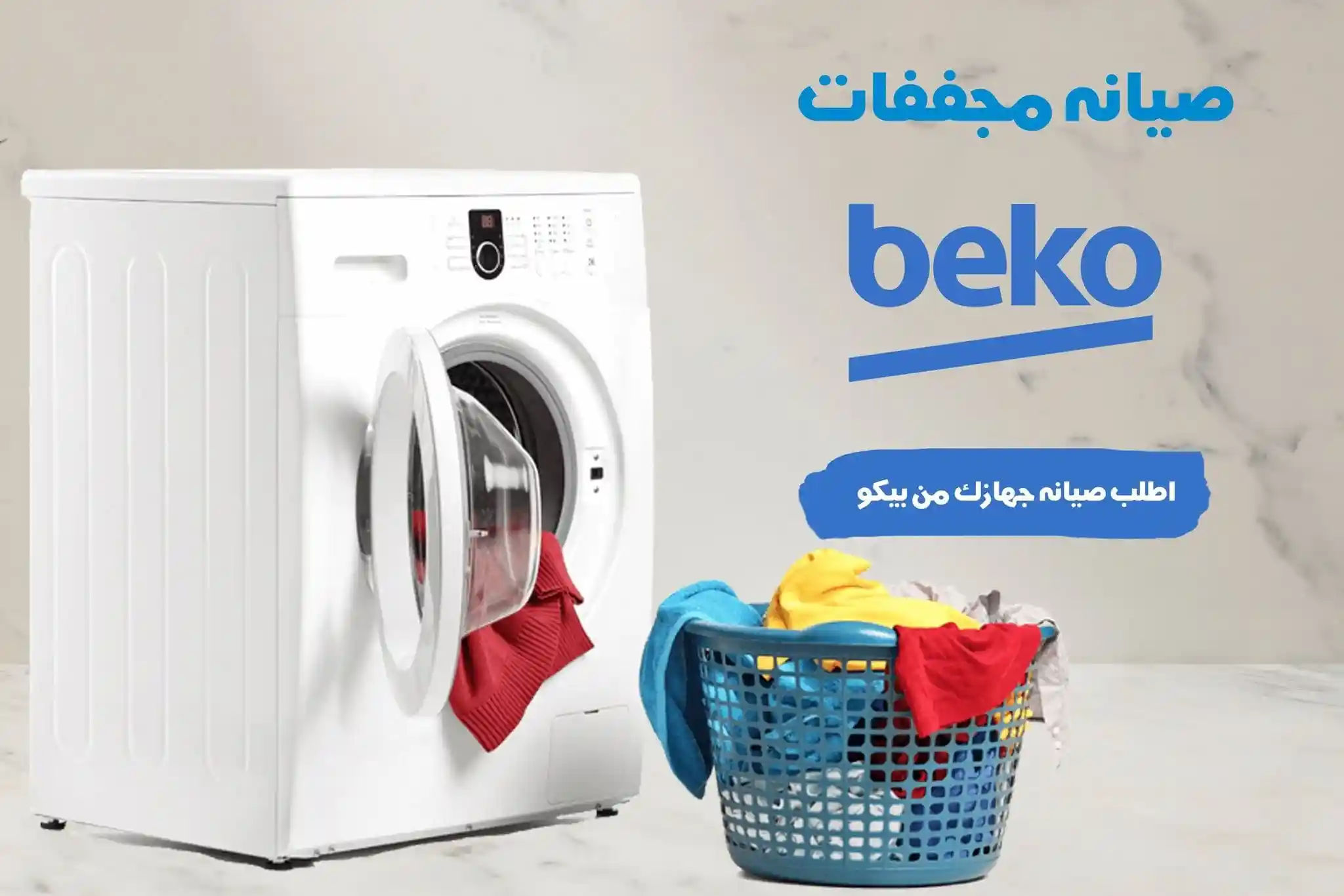 صيانة مجففات بيكو الرئيسى